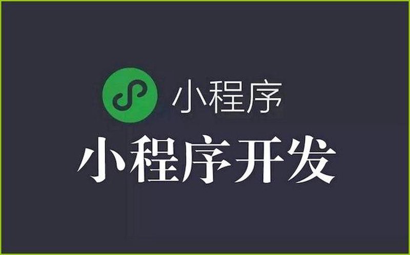 微信小程序定制：解锁你的数字化创新之路
